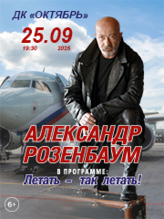 Александр РОЗЕНБАУМ