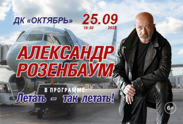Александр РОЗЕНБАУМ